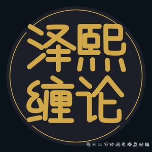 泽熙缠论实战|最精华部分