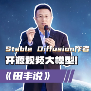 第166集 Stable Diffusion作者，发布开源“视频大模型”！