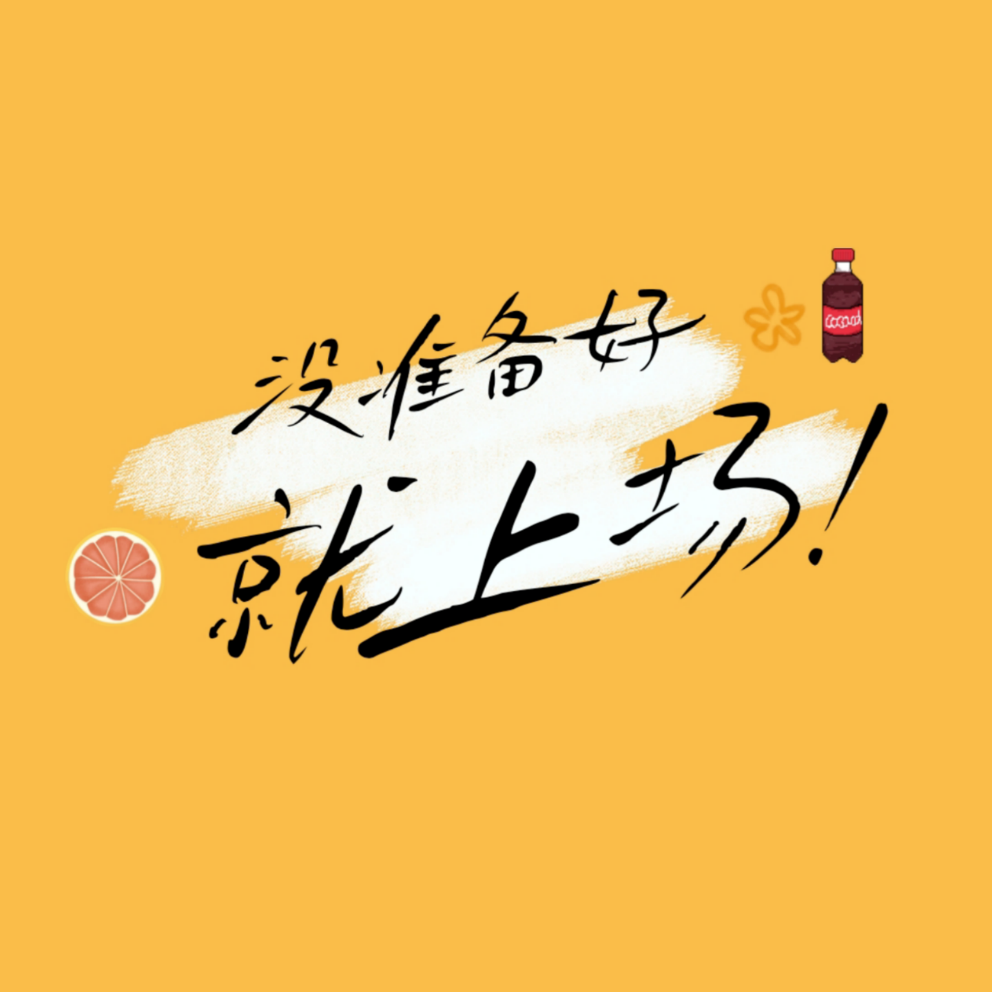 没准备好就上场