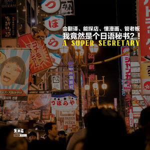 vol.351 会翻译、能探店、懂漫画、管老板，我竟然是个日语秘书？！