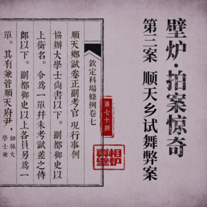 70 军机大臣竟死于18两银子，清代科举顺天乡试舞弊案