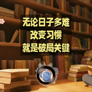 重塑思维和行为习惯，就是“改命”（上）｜蓝猫电台