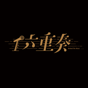 六重奏