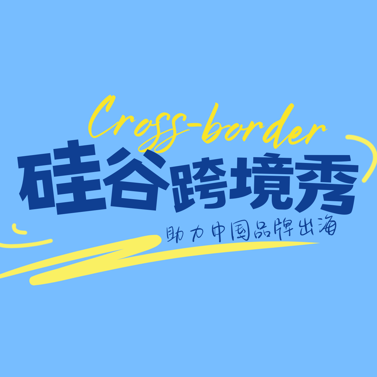 在美区TikTok如何成功运营达人？《硅谷跨境秀》Vol .01 episode artwork