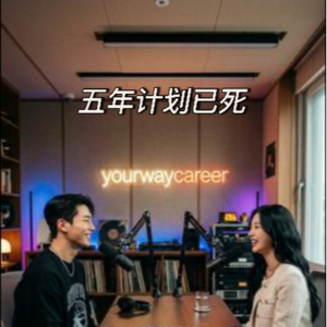 EP38:AI时代,五年计划正在失效:从路径规划到成长思维的转变