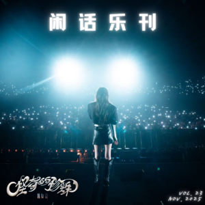 闲话乐刊Vol.23②走!跟我去参加魏如萱「怪奇的珍珠」演唱会!--相会篇