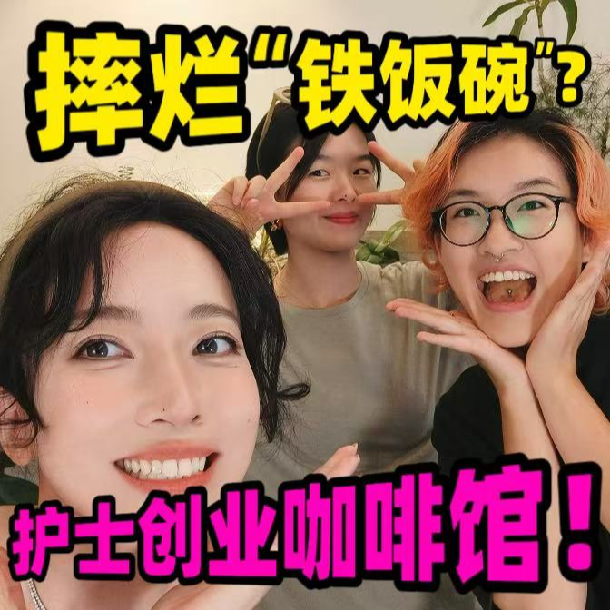 摔烂“铁饭碗” ？| 护士创业咖啡馆！ episode artwork
