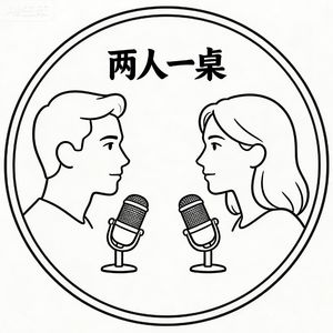 两人一桌
