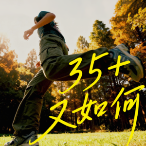 35+又如何