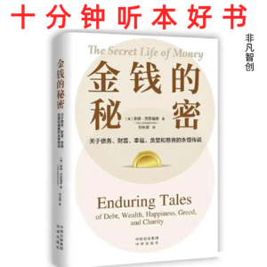E499 《金钱的秘密》| 从神话中解锁财富真相，重建你与金钱的深层关系