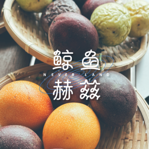 Vol.256 连着吃了10种百香果，味觉体验远超想象