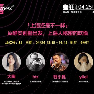 ep59. 上海还是不一样：静安别墅，上海人的隐秘欢愉