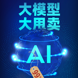 大模型大甩卖