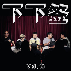 Vol.48 偷着乐 | 低山臭水觅知音 偷着乐我真开心