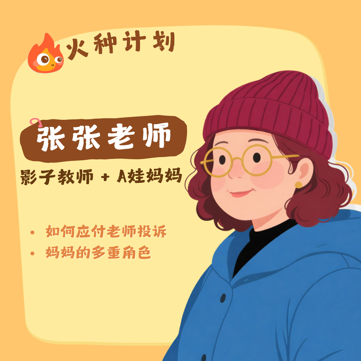 告诉老师孩子是A娃后，老师投诉变多了？ episode artwork