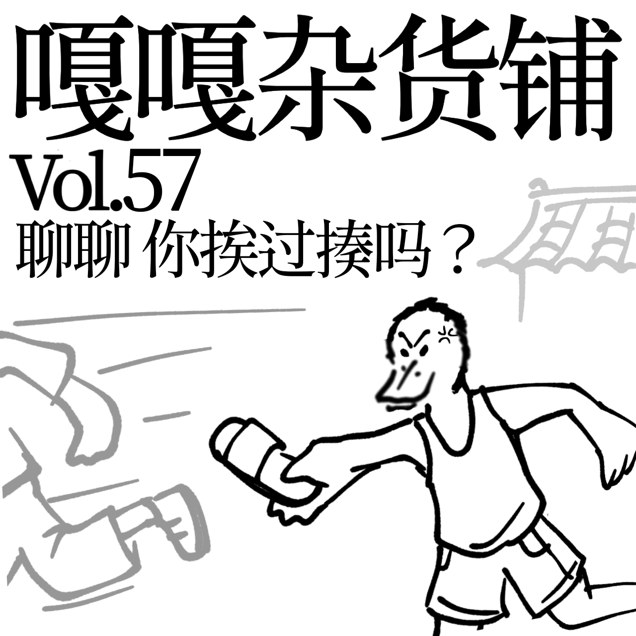 vol.57 大鞋底子加腰带，男女双打最厉害！聊聊：你挨过揍吗？ episode artwork