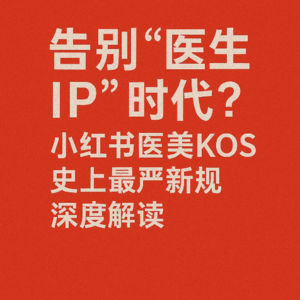 告别“医生IP”时代?:小红书医美KOS史上最严新规深度解读