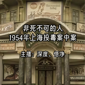 36.非死不可的人：1954年上海投毒案中案