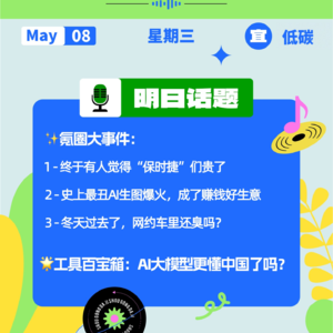 终于有人觉得“保时捷”们贵了；史上最丑AI生图爆火，成了赚钱好生意？｜开工大吉 0508