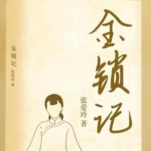 张爱玲《金锁记》是一篇非常精神分析式的故事