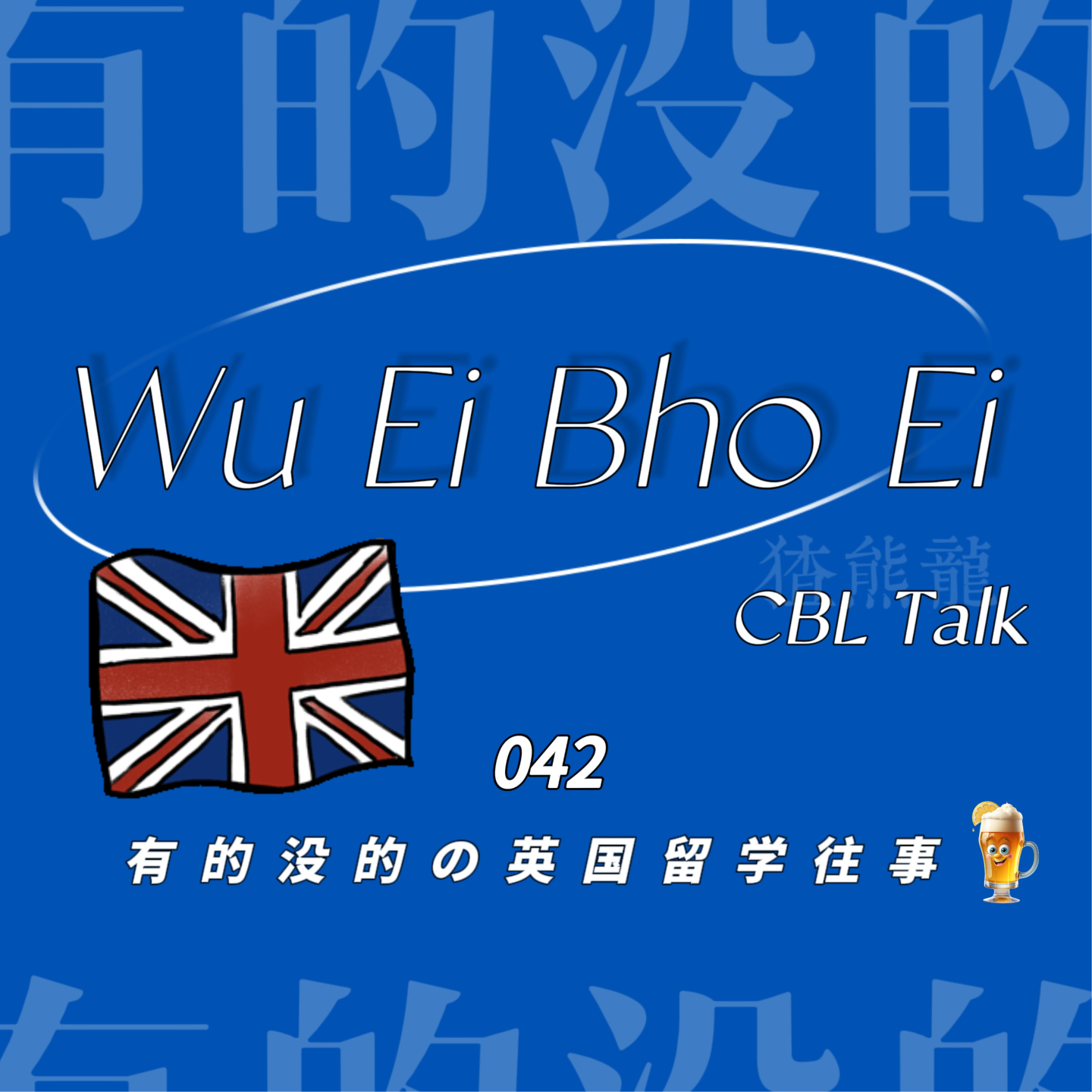 042 有的没的の英国留学往事 episode artwork