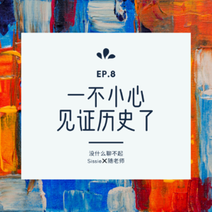EP.8 一不小心见证历史啦!