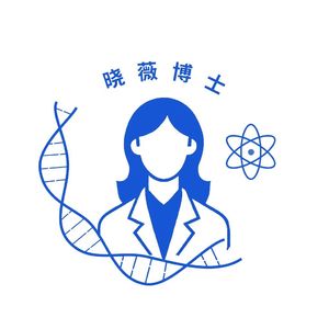 晓薇博士前沿健康科技分享