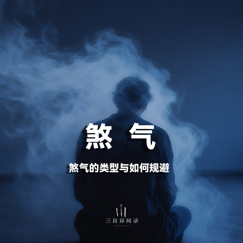 居家“煞气”从何而来？超全盘点形煞化解方式，教你轻松规避。 episode artwork