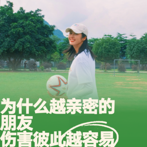 20.为什么越亲密的朋友，伤害彼此越容易？拆解友情「修复密码」