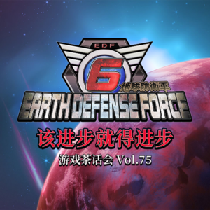 该进步就得进步 游戏茶话会 Vol.75