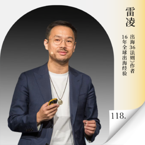 Vol.118 2026出海已到深水区！信息差消失后，中国品牌靠什么打赢出海持久战？