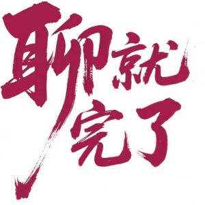 我以为我们在聊二战，结果跑到了战国去[聊就完了]VOL.002