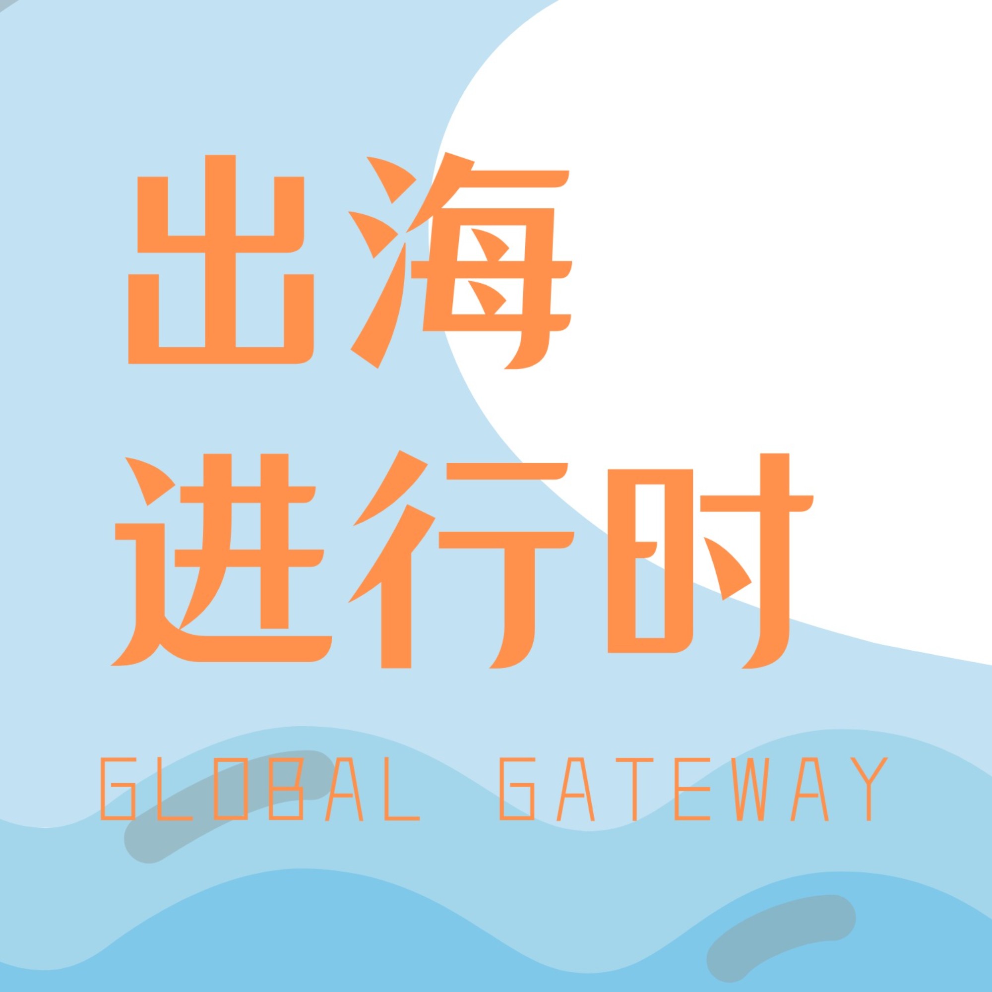 logo of podcast 出海进行时