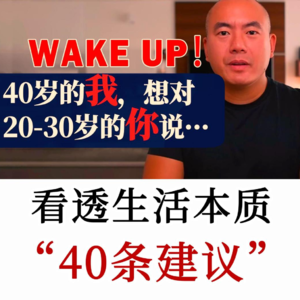 不追他人定义的成功：40岁总结的这40条建议，让你活成自己的光