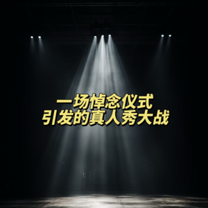 EP63:真人秀大乱战的时代，我们到底在看什么