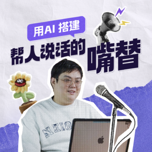 Vol.4 | 对话Max：用AI「替人说话」也能挣钱？