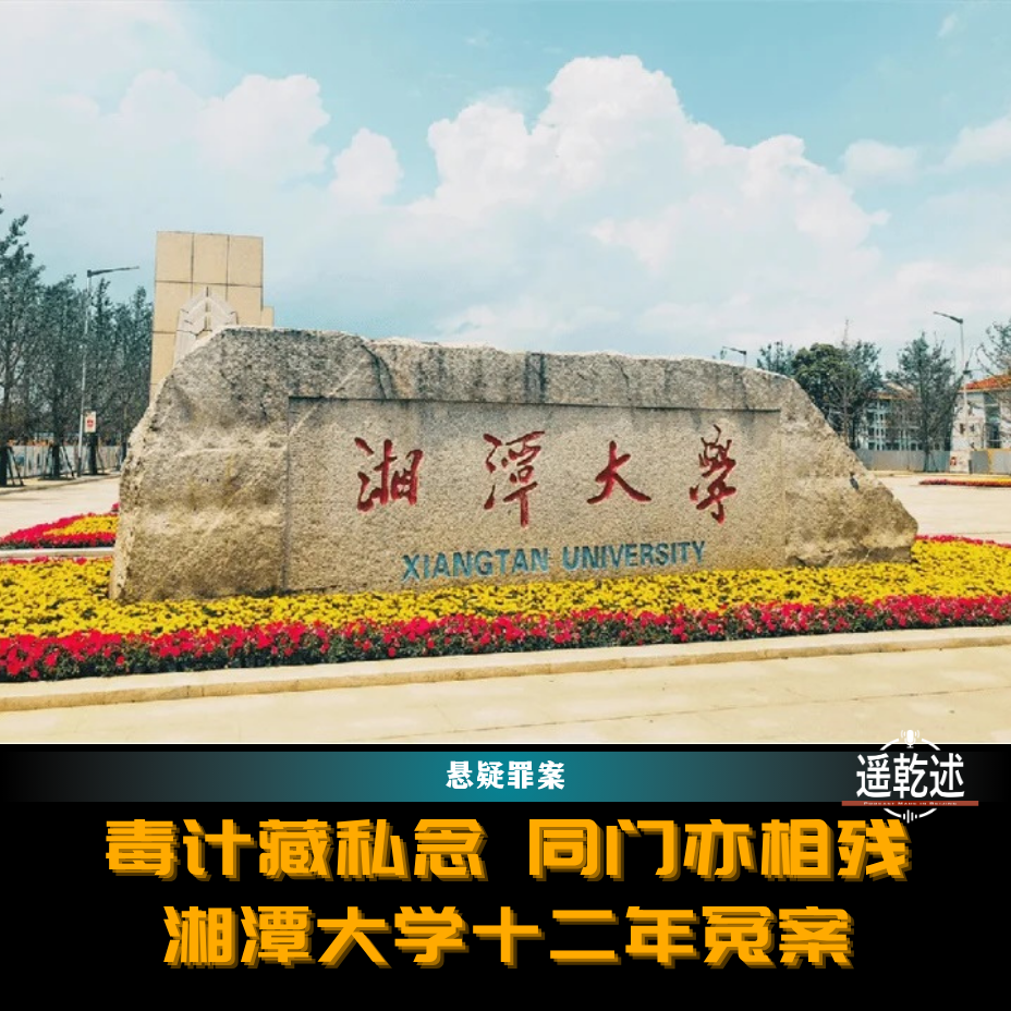 EP52|悬疑罪案|毒计藏私念 同门亦相残 — 湘潭大学十二年冤案 episode artwork