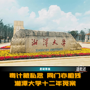 EP52|悬疑罪案|毒计藏私念 同门亦相残 — 湘潭大学十二年冤案