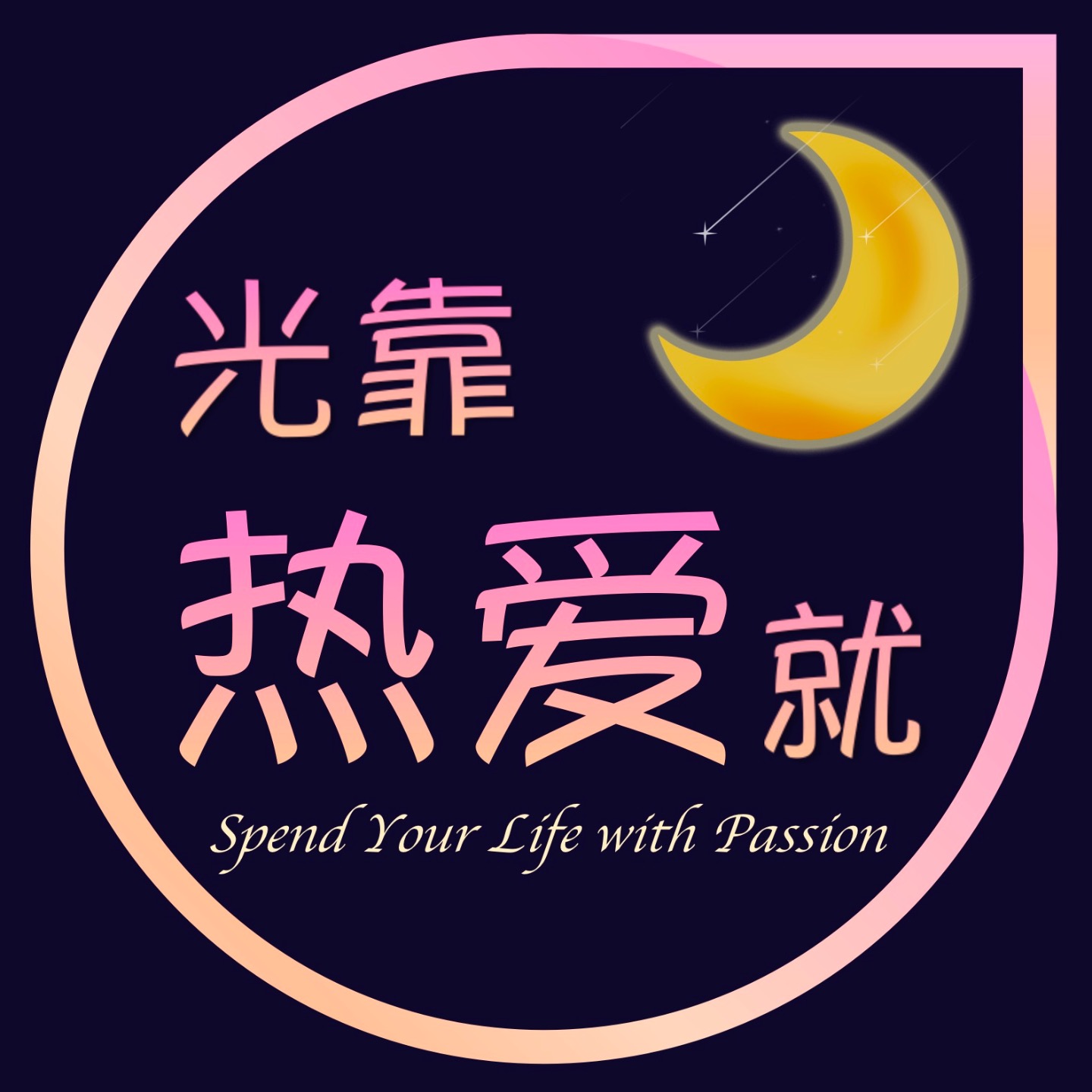 光靠热爱就