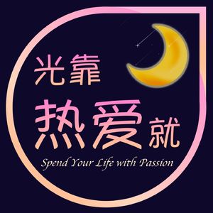 光靠热爱就