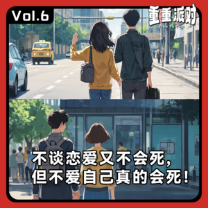 vol.6 聊分手：不谈恋爱又不会死，但不爱自己真的会死！
