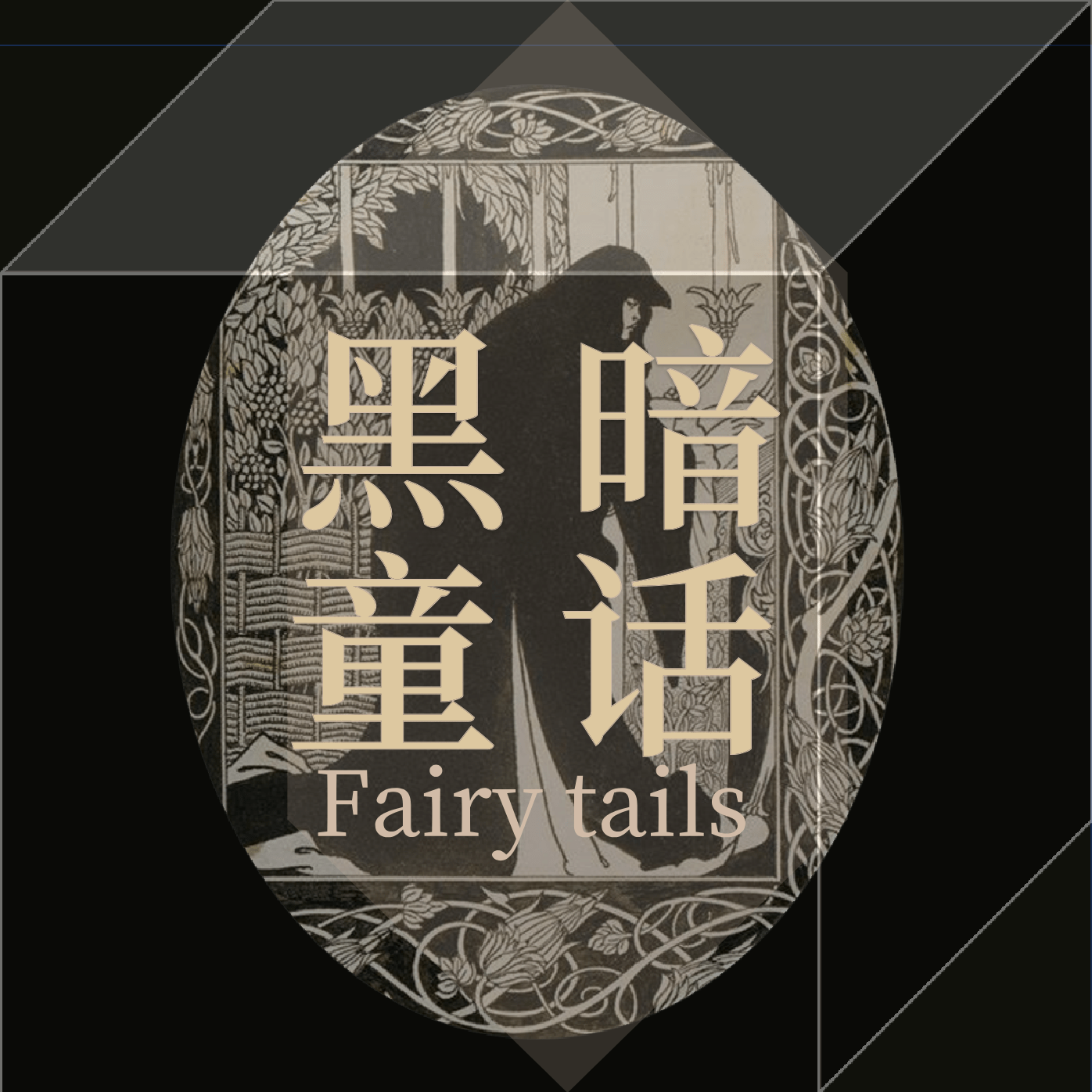 颠阴倒阳女儿国：女性是一种处境 episode artwork