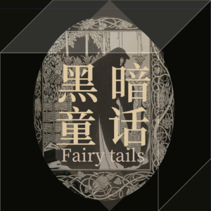 颠阴倒阳女儿国：女性是一种处境