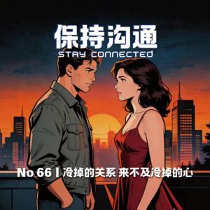 066丨冷掉的【关系】来不及冷的心？一期一会，把每次见面当成最后一次