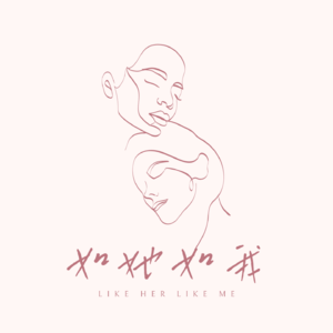 如她如我