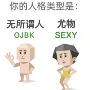 VOL. 039 SBTI一夜刷爆朋友圈：为什么我们总爱用4个字母定义自己？