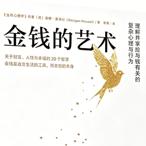 书 45| 金钱的艺术：花钱的底层逻辑