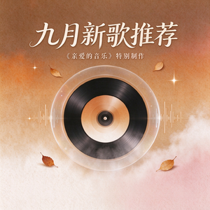 9月新歌：曾轶可 郑宜农 陈楚生 莫西子诗…天凉好个秋🍂