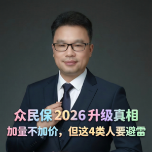 众民保新旧版生死时速！3.16大限前，这几类人乱升级肠子悔青！🔥