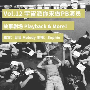 Vol.12 宇宙派你来做PB演员
